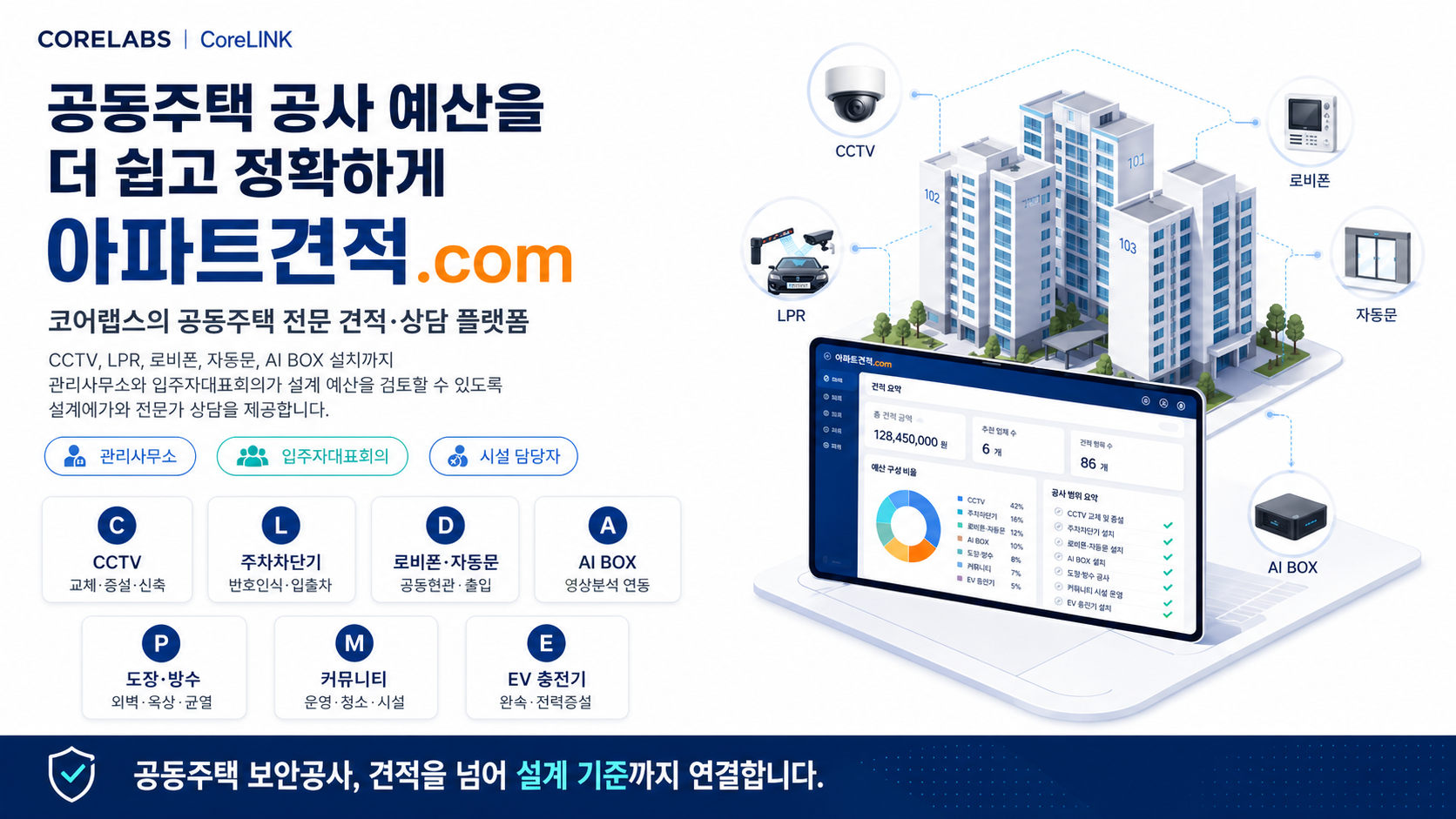 아파트견적.com 공동주택 견적 플랫폼 소개 이미지