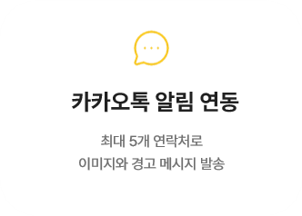 카카오톡 알림 연동